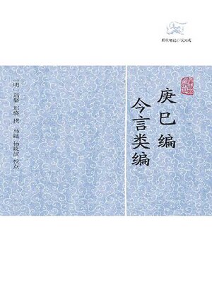 cover image of 庚巳编·今言类编